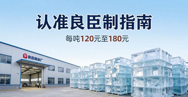 南京大冰块厂怎么选 认准良臣制冰厂
