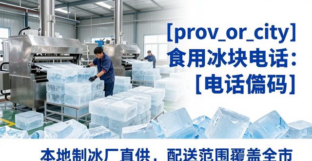 南京食用冰块电话 本地制冰厂直供联系方式
